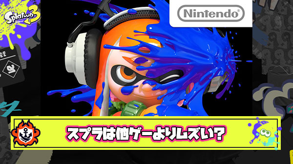 スプラトゥーンって他のシューティングゲームと比べて難しいの？