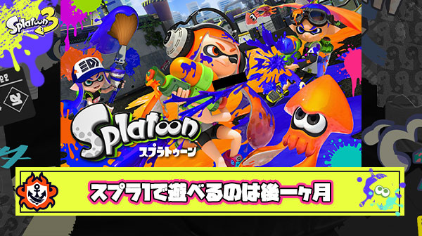 スプラ1サ終まで残り約一ヶ月しかないという悲しい現実