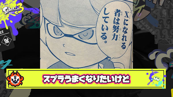 スプラうまくなりたいけど上位勢のアドバイス聞いても説教って感じがしてキツイ