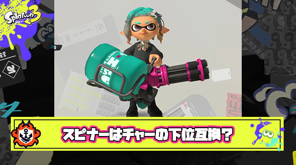 久々にバレルスピナー使って確信したけどスピナーってチャージャーの下位互換ブキだよな