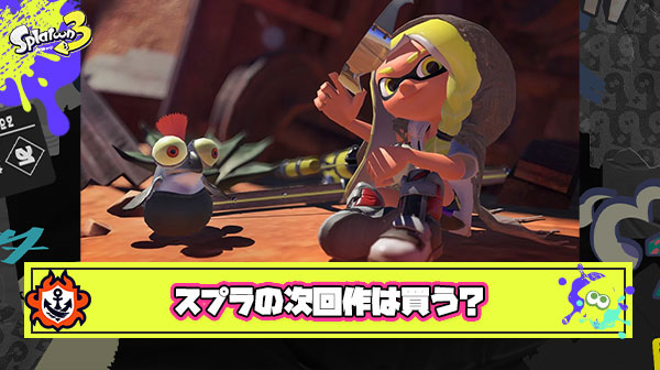 結局みんなスプラトゥーン次回作出たら買うんでしょ？