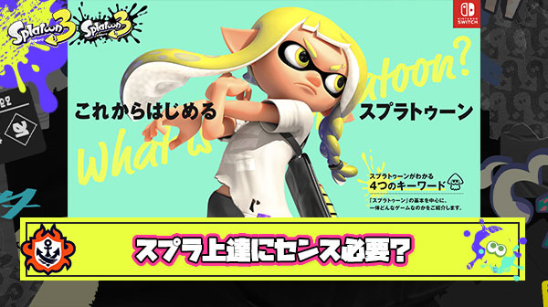 【超疑問】スプラトゥーンの上達に”センス”は必要なのか