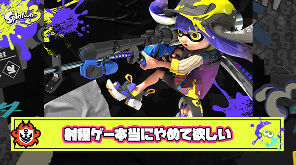 必死こいて使いたいブキ使っても理不尽な”長射程ブキ”に1試合負けるだけでやる気なくなるんだよな