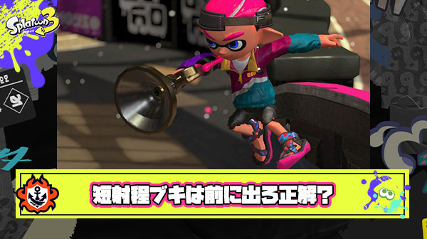 短射程ブキはリスク取っても前に出ろ ← この立ち回りって本当に正解なん？