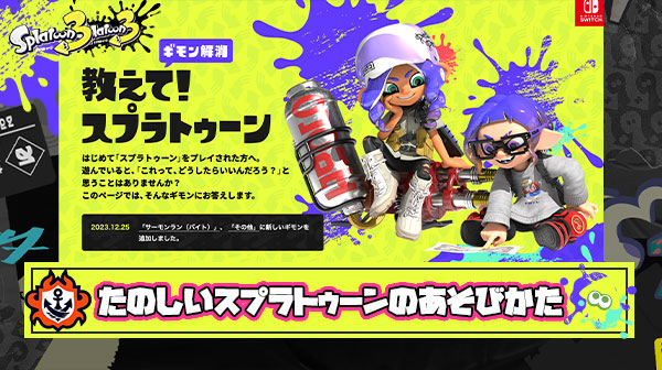 たのしいスプラトゥーンのあそびかた