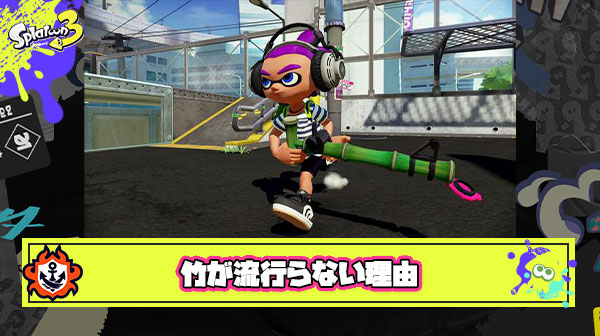 竹ってシューター感覚で使える割とハイスペなお手軽チャージャーなのになんで流行らないんだろうな