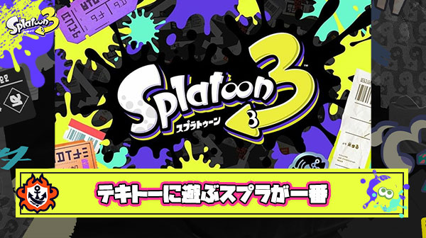 ガチでスプラやってたけどキッズゲーだと割り切ってテキトーに遊ぶぐらいがちょうどいいことにやっと気付けた件