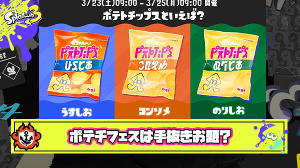 【悲報】スプラアンチさん「のりしおとうすしおはほぼ同じ、ポテチフェスは手抜きのお題」