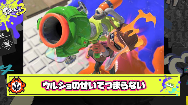 ウルショとかいうガチのマジでスプラをつまらなくさせてるクソスペシャル