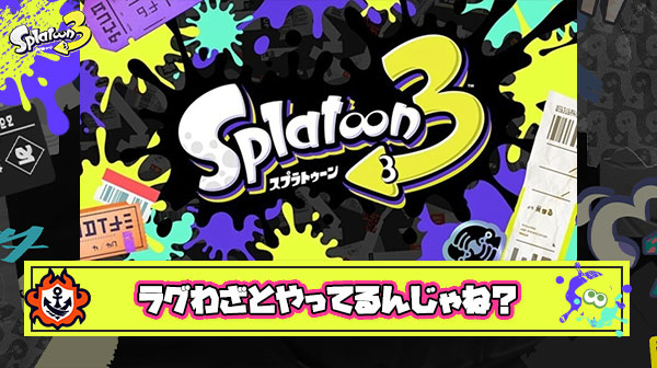 スプラ3の致命的なラグわざとやってる説