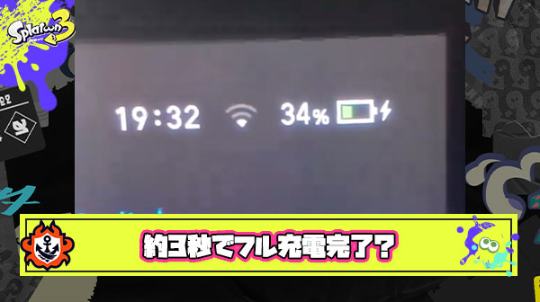 【？？？】使い込まれたニンテンドースイッチさん、約3秒でフル充電出来ちゃう神仕様に ※