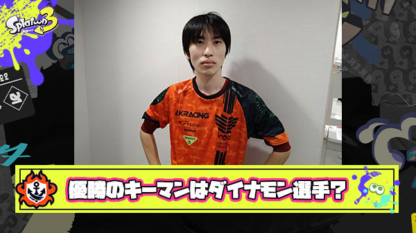 【伝説】歴代スプラトゥーン甲子園の優勝、全てダイナモン選手が鍵を握っていたことが判明