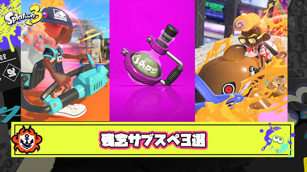【厳選】付いてるブキのほぼ全部が悲しいことになってるサブスペ3選