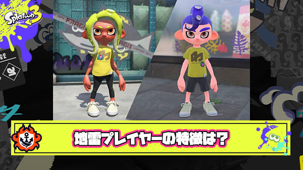 【最新版】スプラトゥーン地雷プレイヤーの特徴挙げてけ