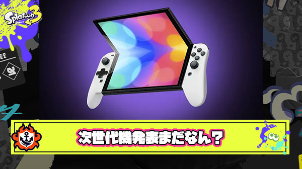 ニンテンドースイッチの次世代機が一向に発表されない件について