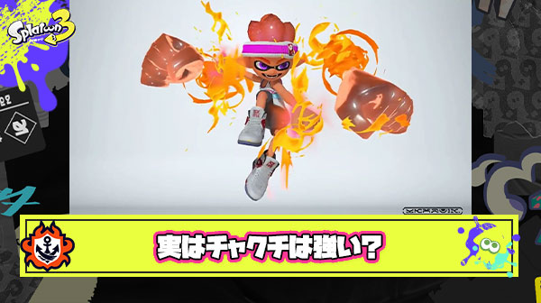 チャクチって実はかなり強くね？ ← いやいやいやｗ