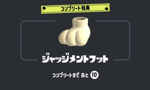 【速報】ロブイチのコンプリート特典「ジャッジメントフット」ｷﾀ━━━━(ﾟ∀ﾟ)━━━━!!