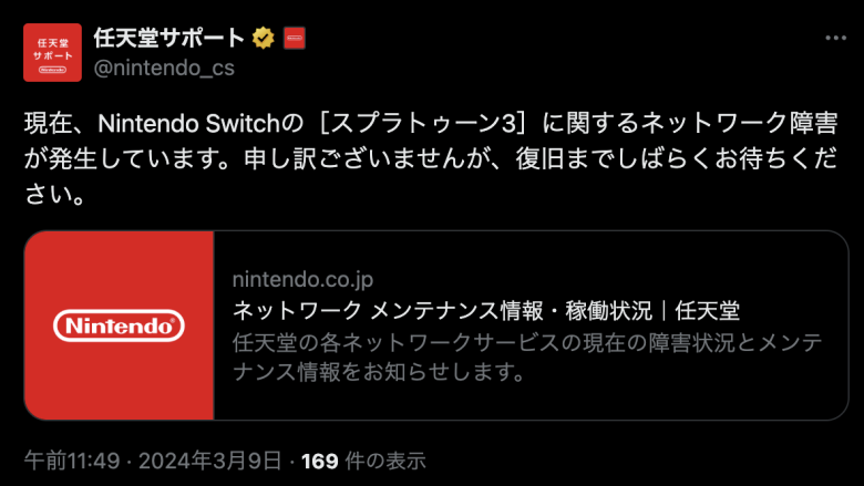 【速報】スプラトゥーン3でネットワーク障害が発生中