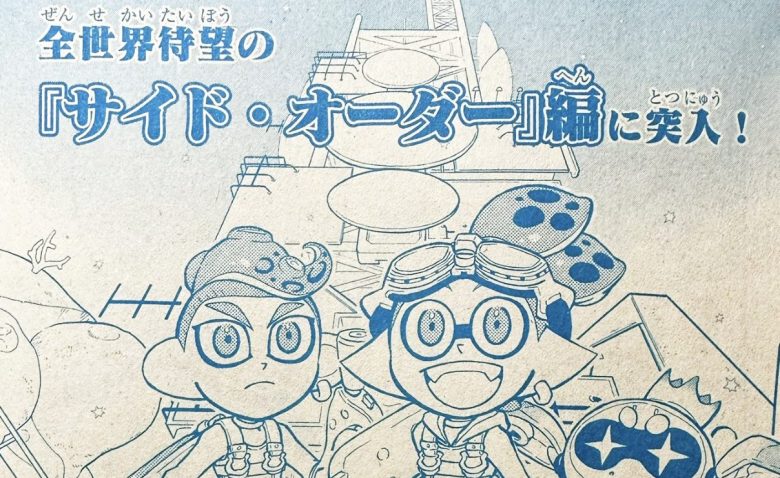 【朗報】コロコロコミックのスプラ漫画「サイドオーダー編」に突入ｷﾀ━━━━(ﾟ∀ﾟ)━━━━!!