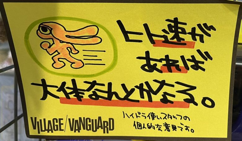 【画像】スピナー使いのヴィレッジヴァンガード店員さんがPOPに描いたナイスなコメントが話題に
