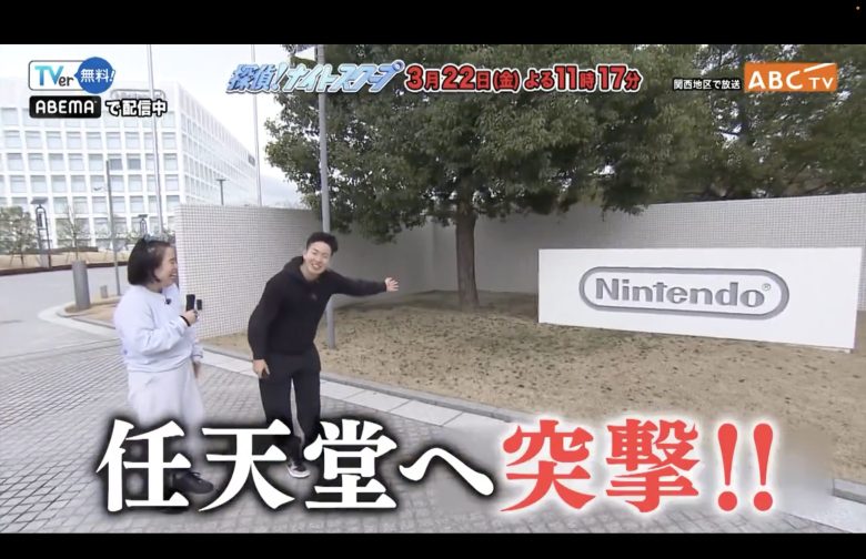 【超貴重】今夜放送の探偵ナイトスクープで任天堂本社に突撃する様子が放送される模様