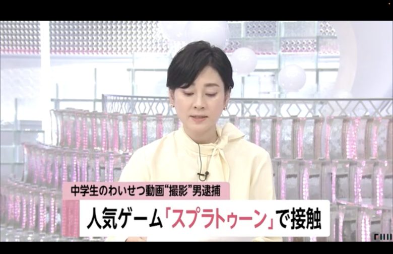 【速報】14歳女子中学生と「スプラトゥーン」で出会いわいせつな行為した疑いで35歳の男を逮捕