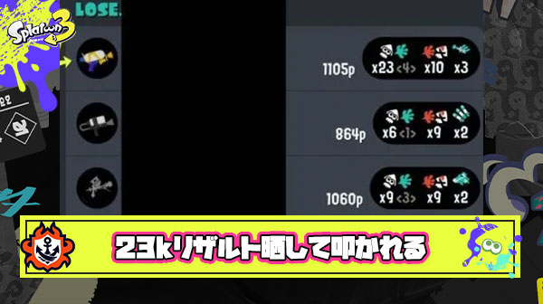 【悲報】会心の23キルリザルト（負け）を晒したスプラプレイヤーさん、ボッコボコに叩かれてしまう