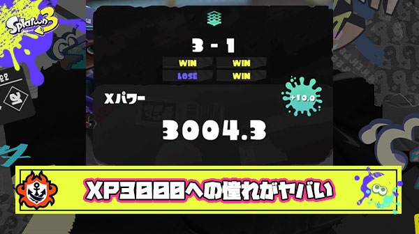 Xパワー3000とかいう全スプラプレイヤーの憧れ
