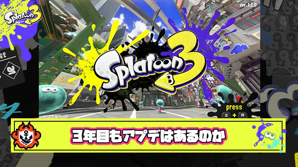 スプラ3は『3』にこだわってるゲームだから『3』年目アプデも全ブキ『3』種目も絶対やるだろって全員が思ってたよな
