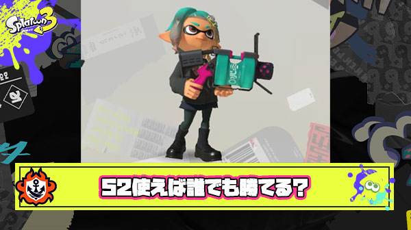 現環境のスプラは52ガロン使ったら誰でも勝てるゲーム ← これマジ？