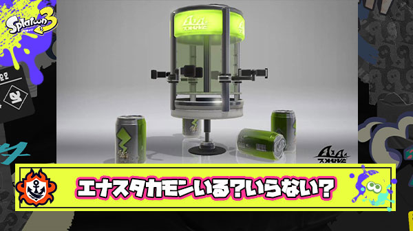 【どっち？】エナスタカモンいる派いらない派論争とかいう両者絶対に分かりあえない戦い