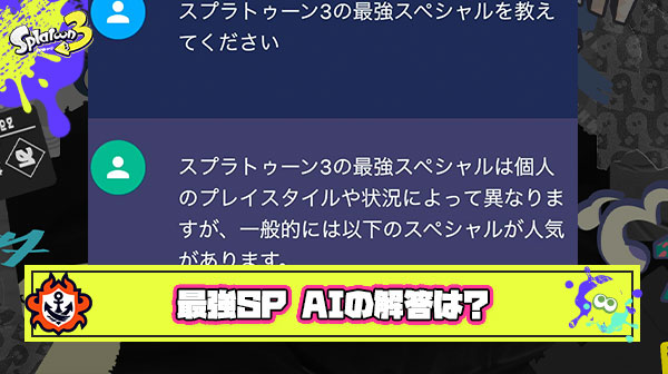【衝撃】最新AIに「スプラトゥーン3の最強スペシャル」を教えてもらった結果