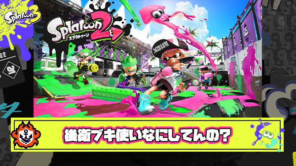 【スプラトゥーン2】ガチホコ前線ブキ俺「人数有利！カモン！」後衛「…」
