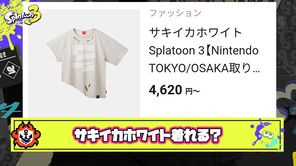 公式リアルアイテム「サキイカホワイト」とかいうファッションウデマエXXX級のTシャツ