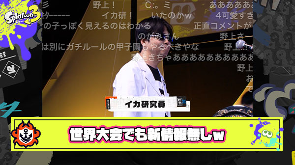 【超悲報】スプラ3世界大会新情報、無しｗ