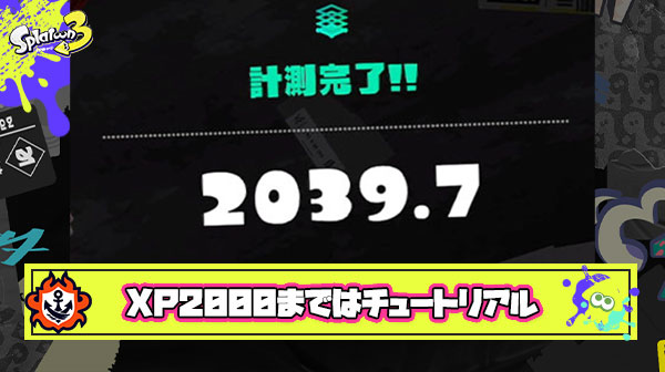 Xパワー2000まではチュートリアルとかいうスプラ界隈の常識