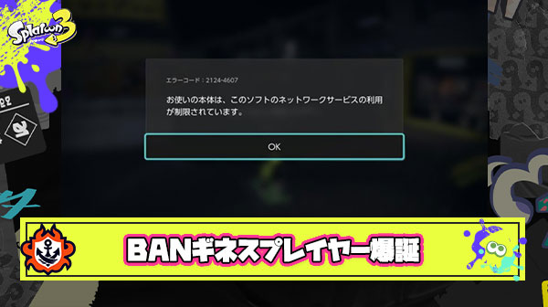 【悲報】自称スプラBANギネス記録を持つイカさん「通報行為は一通りやったけどbanされすぎて詳しくは覚えてないw」