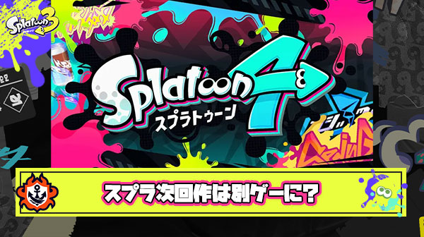 【期待】スプラトゥーン次回作、全く別ゲーになる可能性