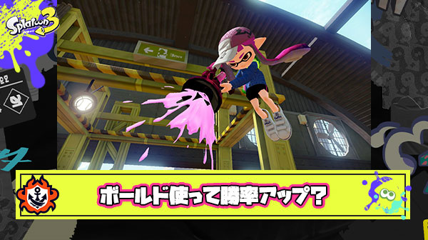 【朗報】長射程ブキ愛用者「話題のボールド使ってみたら勝率アップして戦闘が格段に気持ちよくなった」