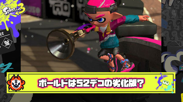 ボールドマーカーとかいう52ガロンデコの劣化版