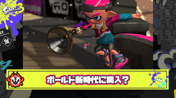 【朗報】ボールド使いジワ増え、短射程ブキの新時代に雷神ステップが止まらない