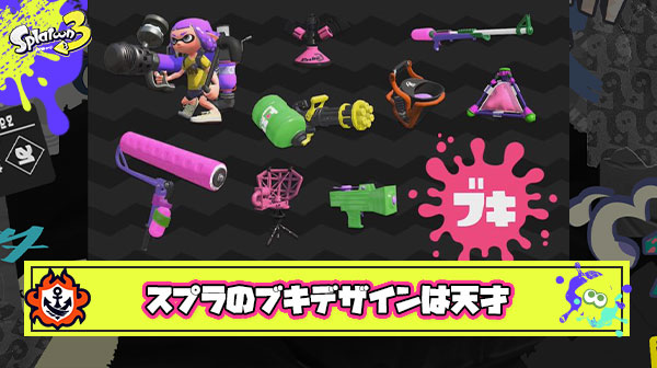 プラバケツ！でかい筆！灯油のやつ！  ← これをブキにして戦わせるスプラって天才の発想だよな