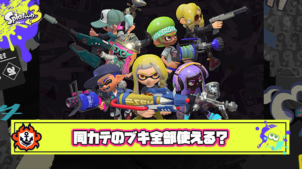 ローラーならなんでも使えるみたいな同じカテゴリ内のブキ全て得意ですってプレイヤー存在するの？