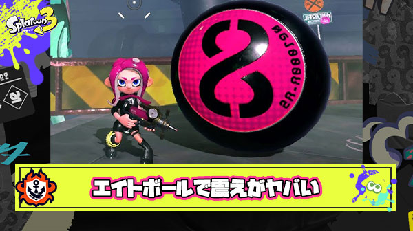 ｢エイトボール｣とかいう歴戦のスプラ勢を軒並み震え上がらせる魔法の言葉