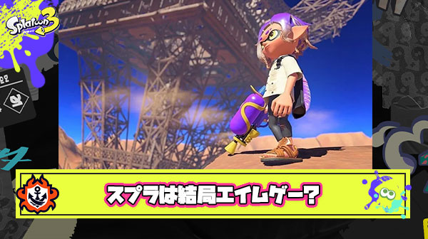 【真理】スプラ上手い人の解説を散々見たけど結局エイムが良くないとなんともならんということがわかった
