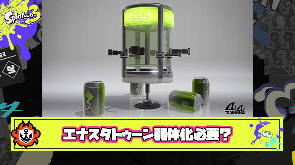 【疑問】エナスタトゥーン加速しまくってるけどこのSPって弱体化必要なのか？