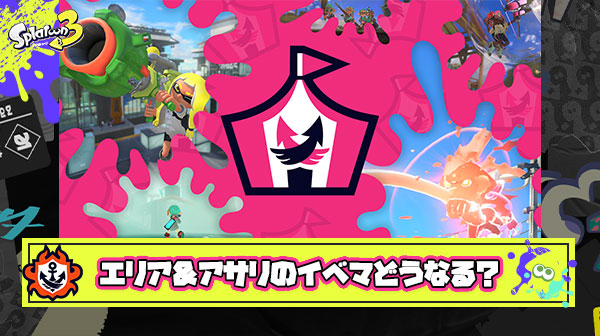 クソデカヤグラに続くイベントマッチ「特殊ガチアサリ＆エリア」にありがちなこと