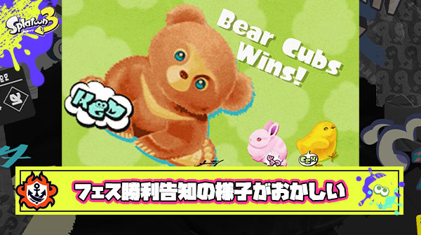 【常習犯】海外スプラ公式さん、フェス勝利告知ポストで「背景色がおかしい雑コラ風画像」を投稿するやらかしを発症