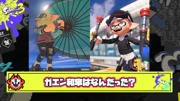 今シーズン追加された完全新ブキ「ガエン」「和傘」とは一体なんだったのか
