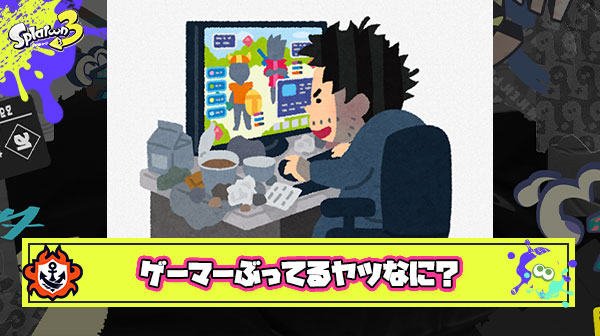 ゲーマーですって自分で言うやつほどゲーマーじゃないのなんなん？
